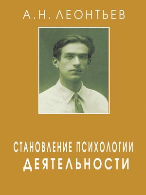 cover image of Становление психологии деятельности